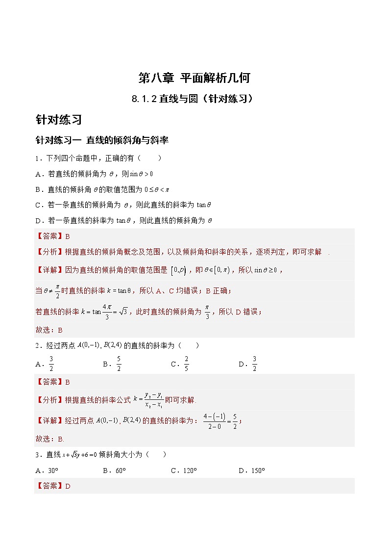 8.1.2直线与圆（针对练习）-备战高三数学一轮复习题型与战法精准训练（新高考专用）（解析版）第1页