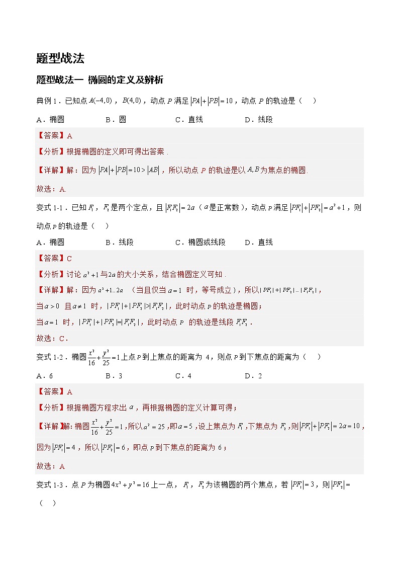8.2.1椭圆（题型战法）-备战高三数学一轮复习题型与战法精准训练（新高考专用）（解析版）第2页