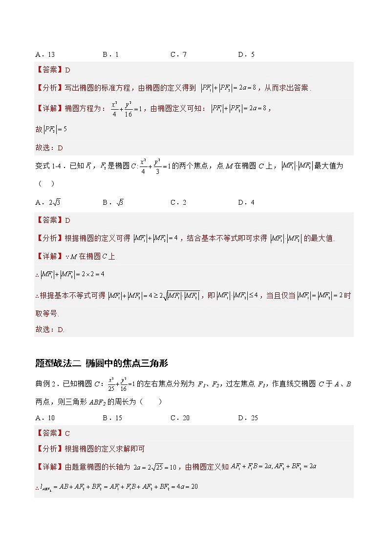8.2.1椭圆（题型战法）-备战高三数学一轮复习题型与战法精准训练（新高考专用）（解析版）第3页