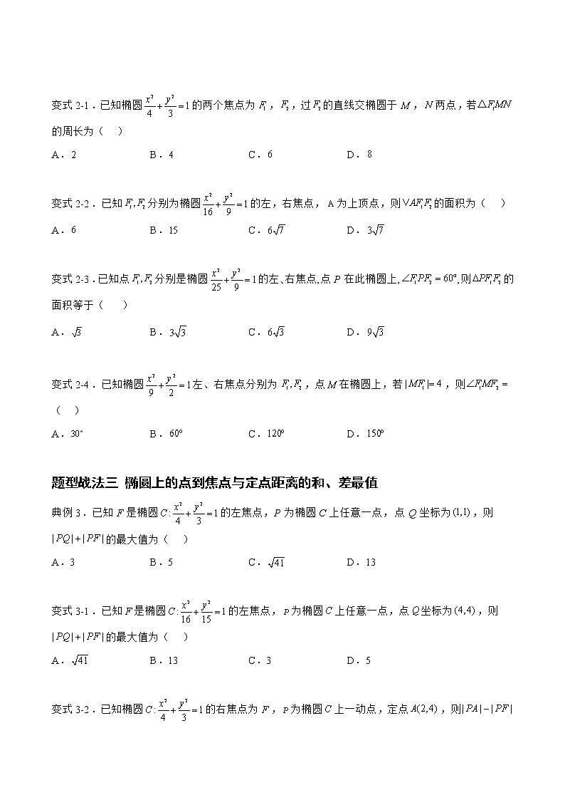 8.2.1椭圆（题型战法）-备战高三数学一轮复习题型与战法精准训练（新高考专用）（原卷版）第3页
