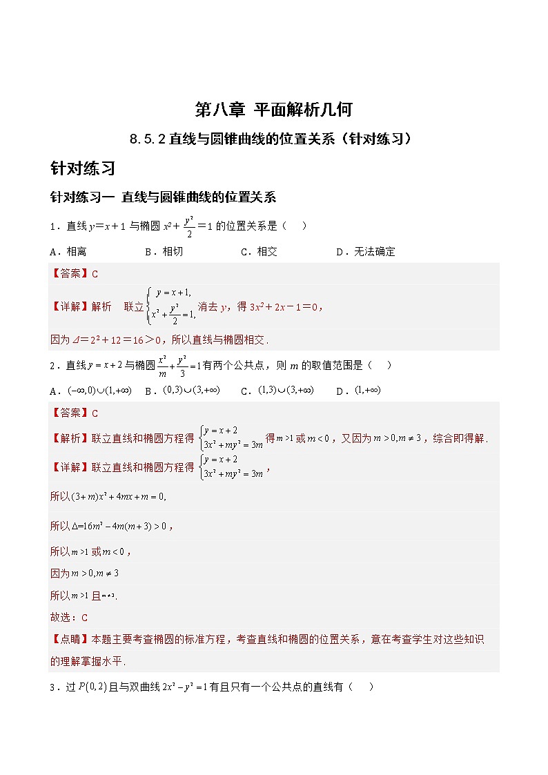 8.5.2直线与圆锥曲线的位置关系（针对练习）-备战高三数学一轮复习题型与战法精准训练（新高考专用）（解析版）第1页