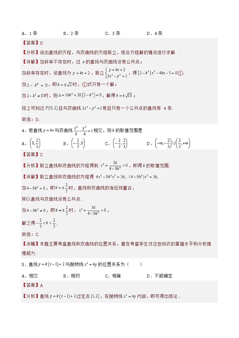 8.5.2直线与圆锥曲线的位置关系（针对练习）-备战高三数学一轮复习题型与战法精准训练（新高考专用）（解析版）第2页