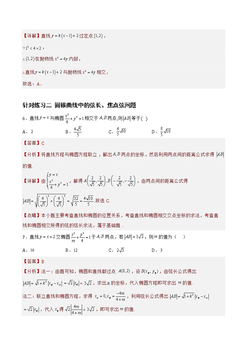 8.5.2直线与圆锥曲线的位置关系（针对练习）-备战高三数学一轮复习题型与战法精准训练（新高考专用）（解析版）第3页