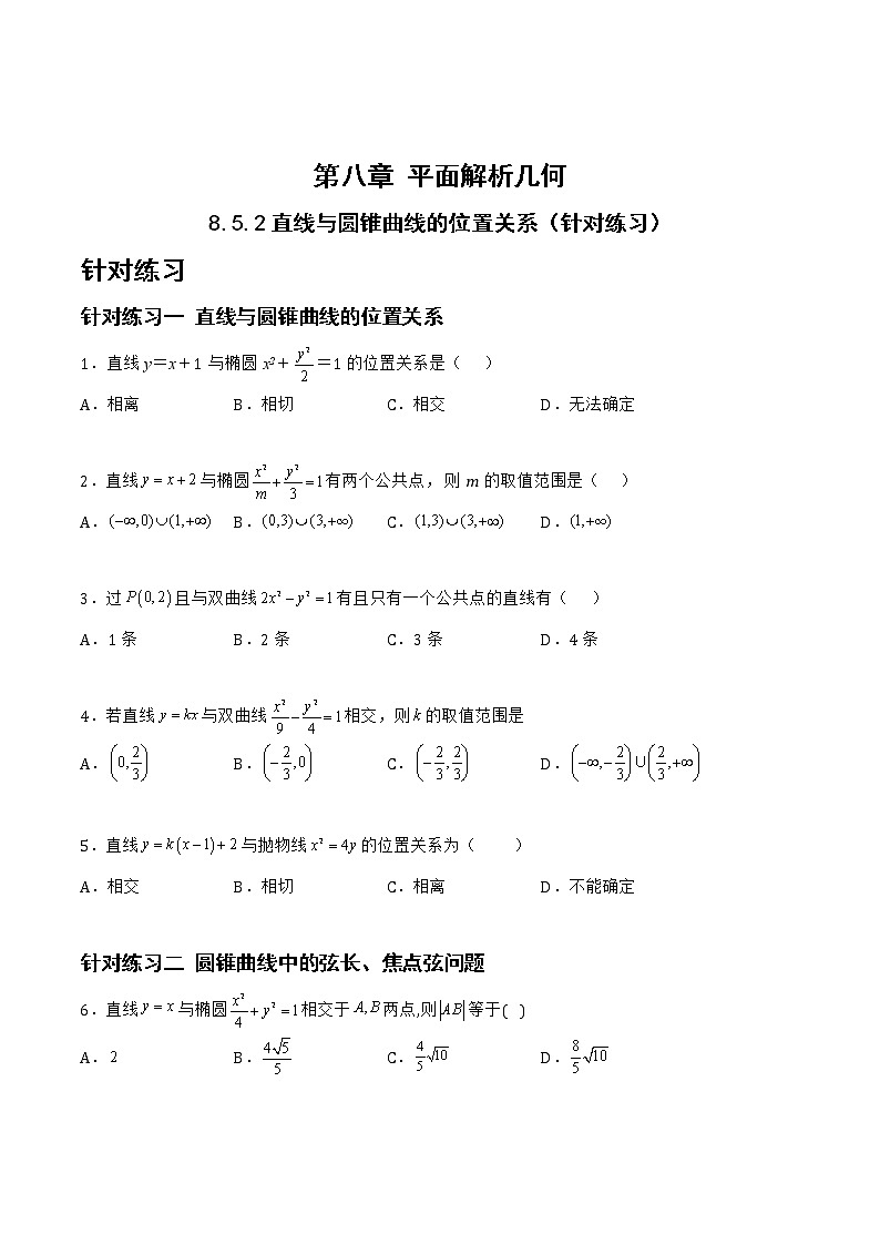 8.5.2直线与圆锥曲线的位置关系（针对练习）-备战高三数学一轮复习题型与战法精准训练（新高考专用）（原卷版）第1页