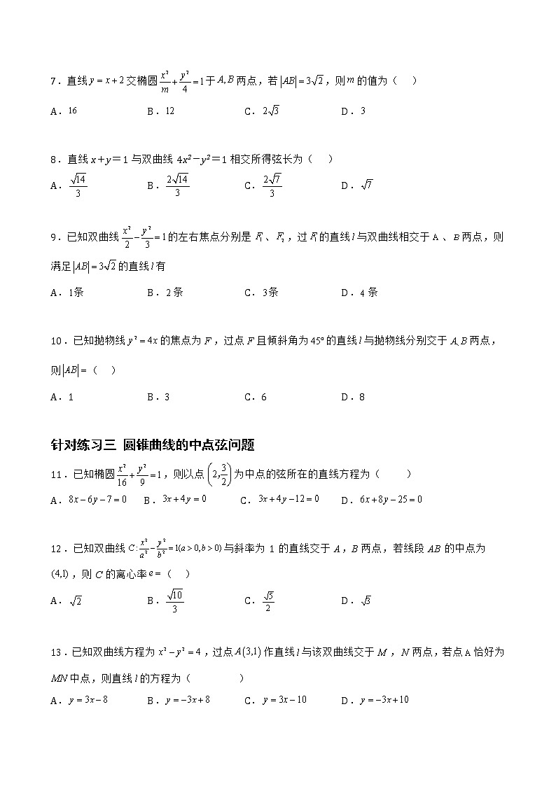 8.5.2直线与圆锥曲线的位置关系（针对练习）-备战高三数学一轮复习题型与战法精准训练（新高考专用）（原卷版）第2页