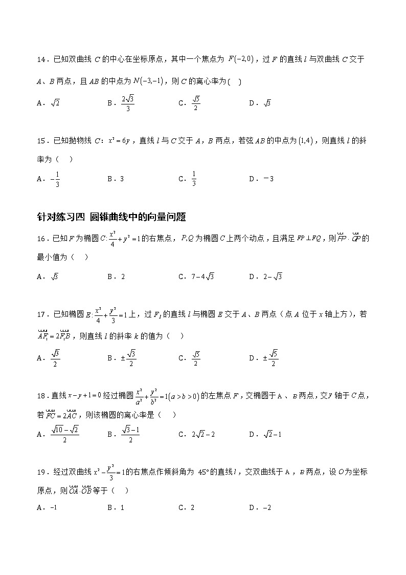 8.5.2直线与圆锥曲线的位置关系（针对练习）-备战高三数学一轮复习题型与战法精准训练（新高考专用）（原卷版）第3页