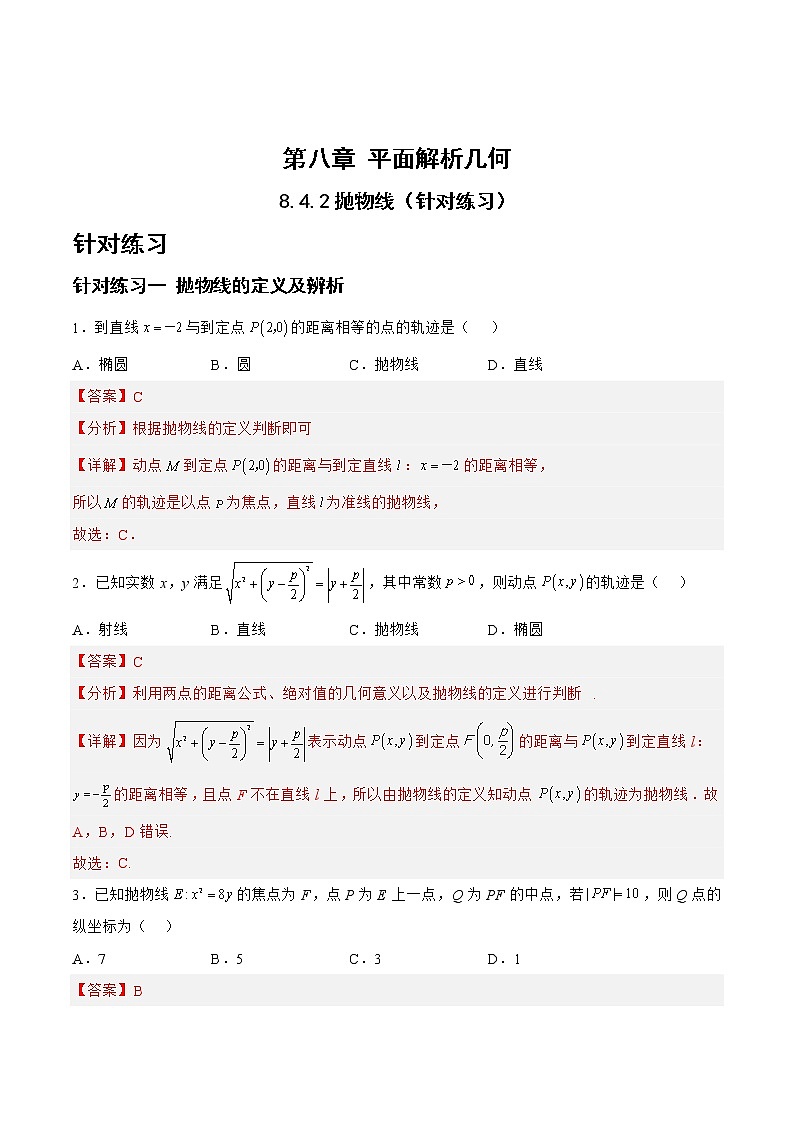 8.4.2抛物线（针对练习）-备战高三数学一轮复习题型与战法精准训练（新高考专用）（解析版）第1页