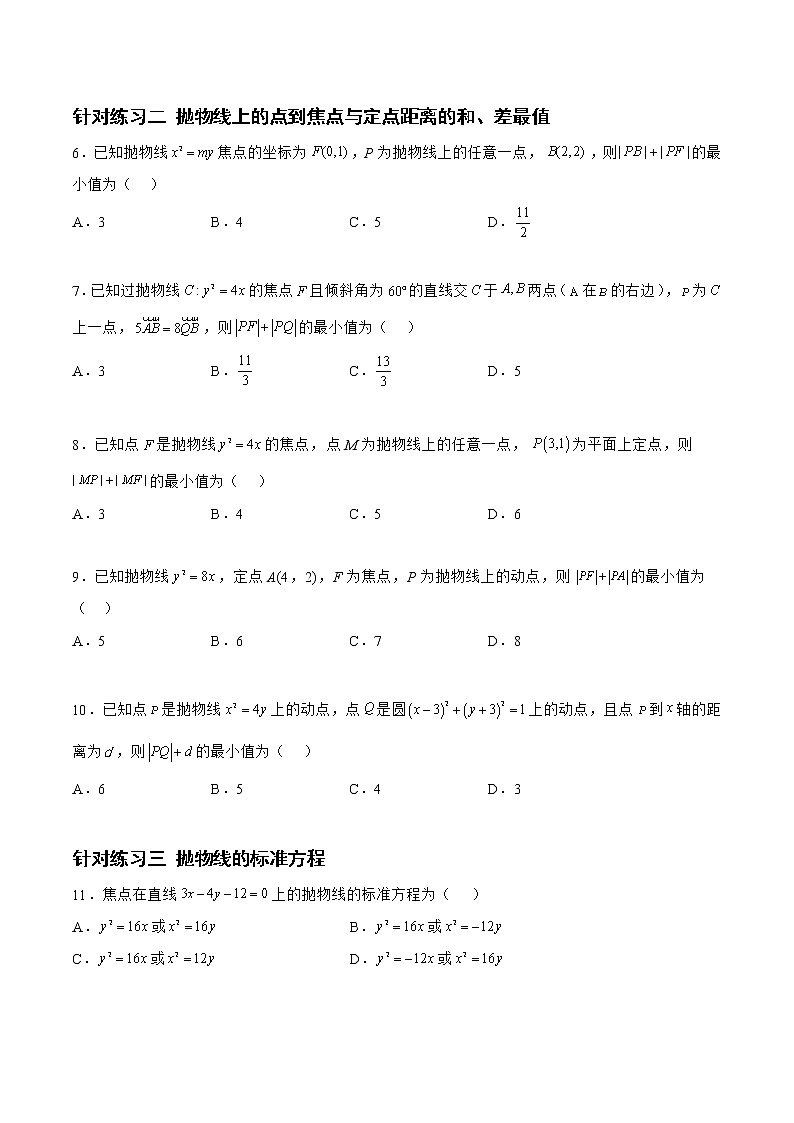 8.4.2抛物线（针对练习）-备战高三数学一轮复习题型与战法精准训练（新高考专用）（原卷版）第2页