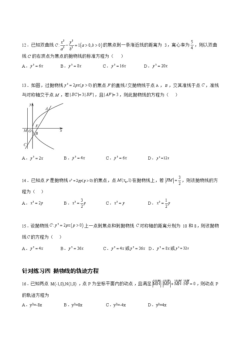 8.4.2抛物线（针对练习）-备战高三数学一轮复习题型与战法精准训练（新高考专用）（原卷版）第3页