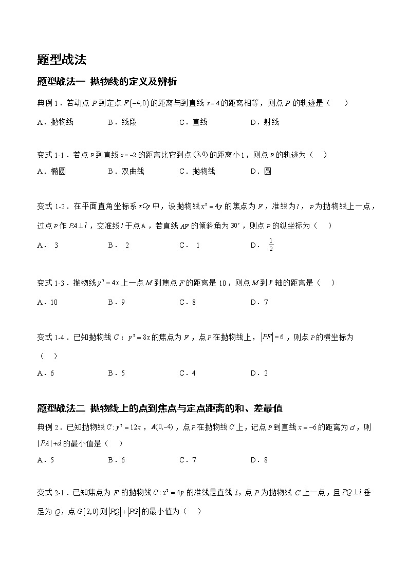 8.4.1抛物线（题型战法）-备战高三数学一轮复习题型与战法精准训练（新高考专用）（原卷版）第2页