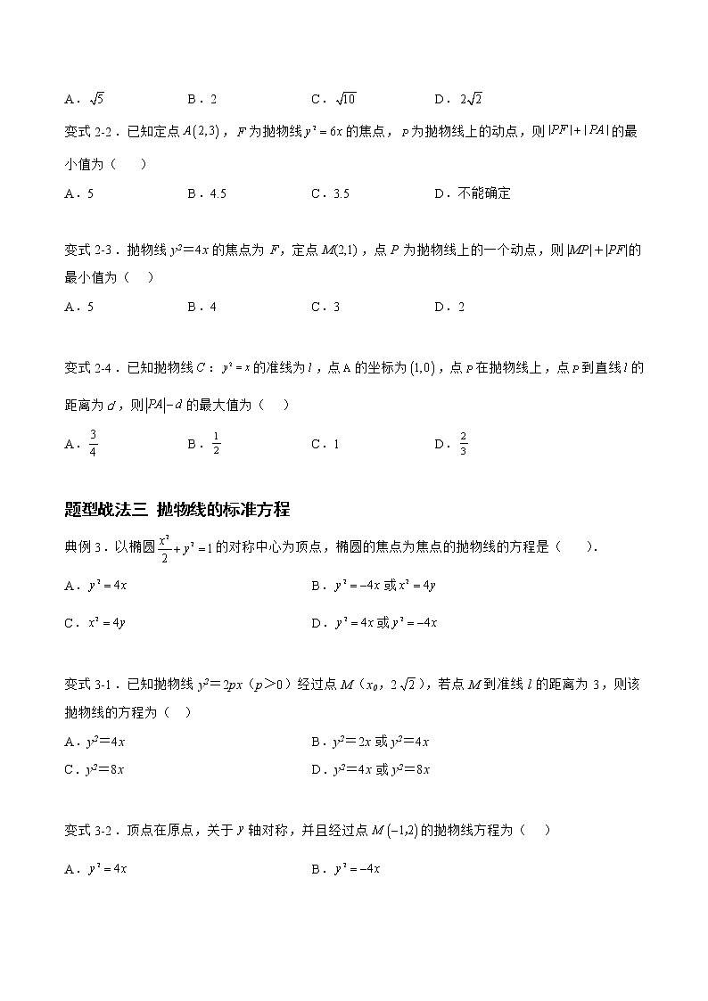 8.4.1抛物线（题型战法）-备战高三数学一轮复习题型与战法精准训练（新高考专用）（原卷版）第3页