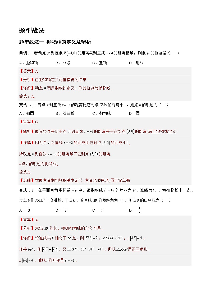 8.4.1抛物线（题型战法）-备战高三数学一轮复习题型与战法精准训练（新高考专用）（解析版）第2页