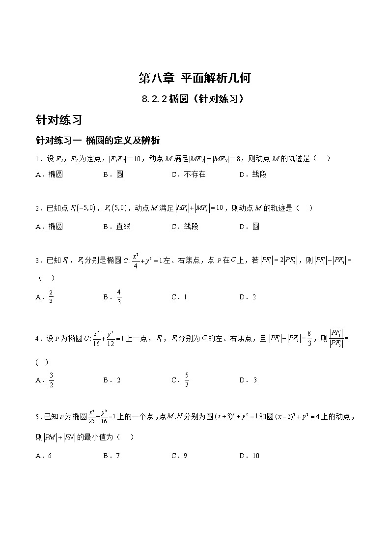 8.2.2椭圆（针对练习）-备战高三数学一轮复习题型与战法精准训练（新高考专用）（原卷版）第1页