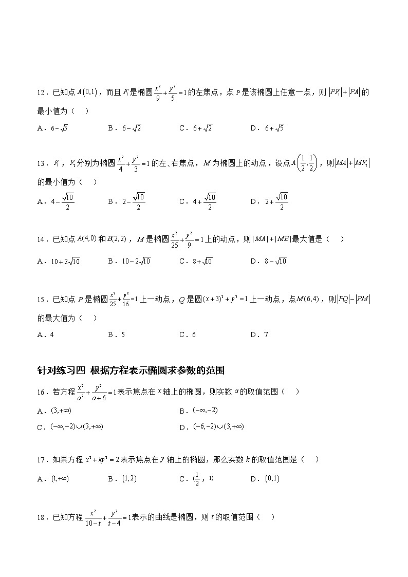 8.2.2椭圆（针对练习）-备战高三数学一轮复习题型与战法精准训练（新高考专用）（原卷版）第3页
