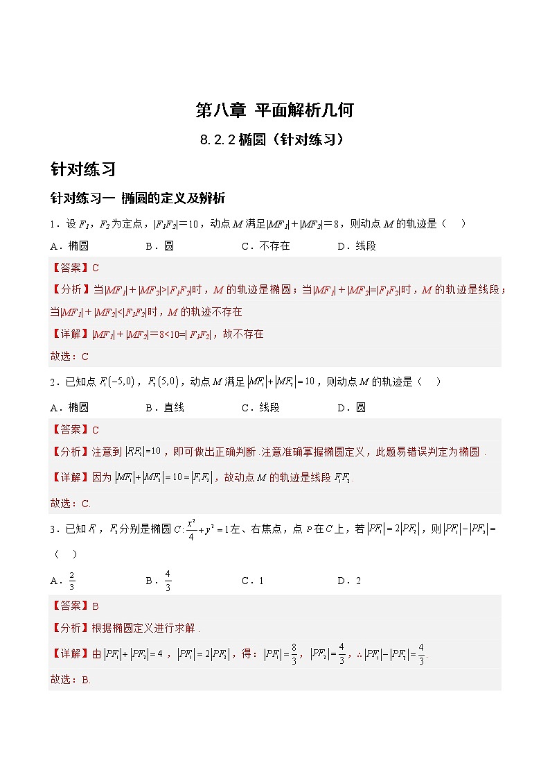 8.2.2椭圆（针对练习）-备战高三数学一轮复习题型与战法精准训练（新高考专用）（解析版）第1页