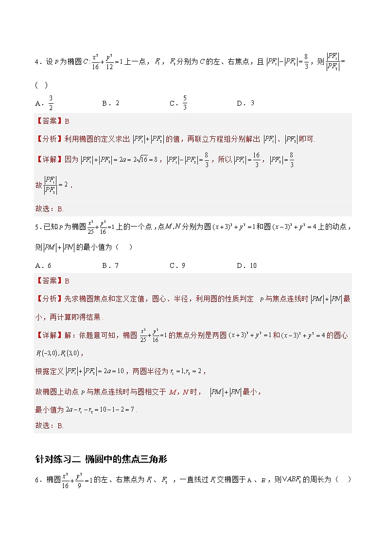 8.2.2椭圆（针对练习）-备战高三数学一轮复习题型与战法精准训练（新高考专用）（解析版）第2页