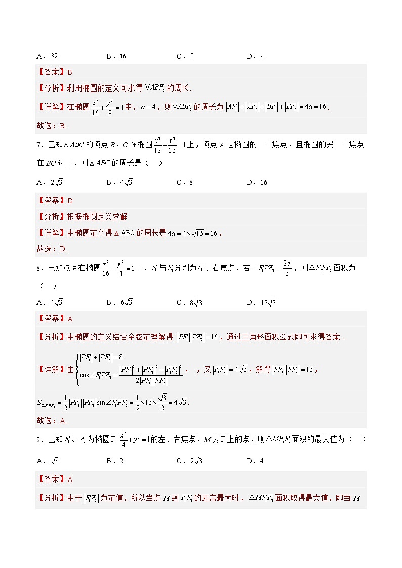 8.2.2椭圆（针对练习）-备战高三数学一轮复习题型与战法精准训练（新高考专用）（解析版）第3页