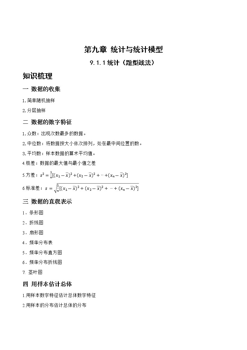 9.1.1统计（题型战法）-备战高三数学一轮复习题型与战法精准训练（新高考专用）（解析版）第1页