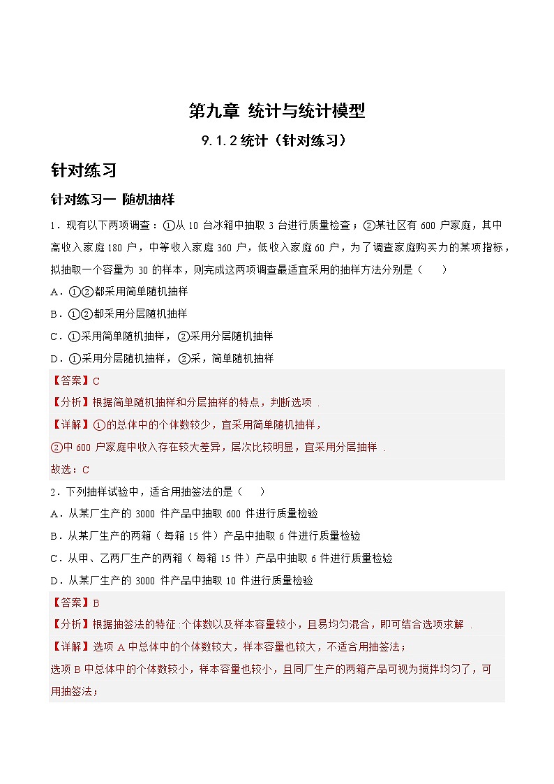 9.1.2统计（针对练习）-备战高三数学一轮复习题型与战法精准训练（新高考专用）（解析版）第1页