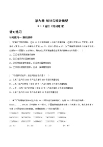 9.1.2统计（针对练习）-备战高三数学一轮复习题型与战法精准训练（新高考专用）