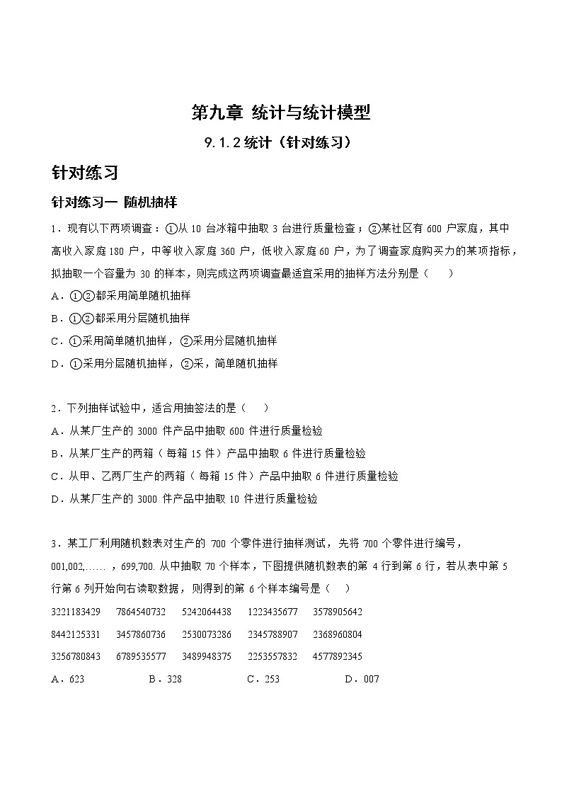 9.1.2统计（针对练习）-备战高三数学一轮复习题型与战法精准训练（新高考专用）（原卷版）第1页