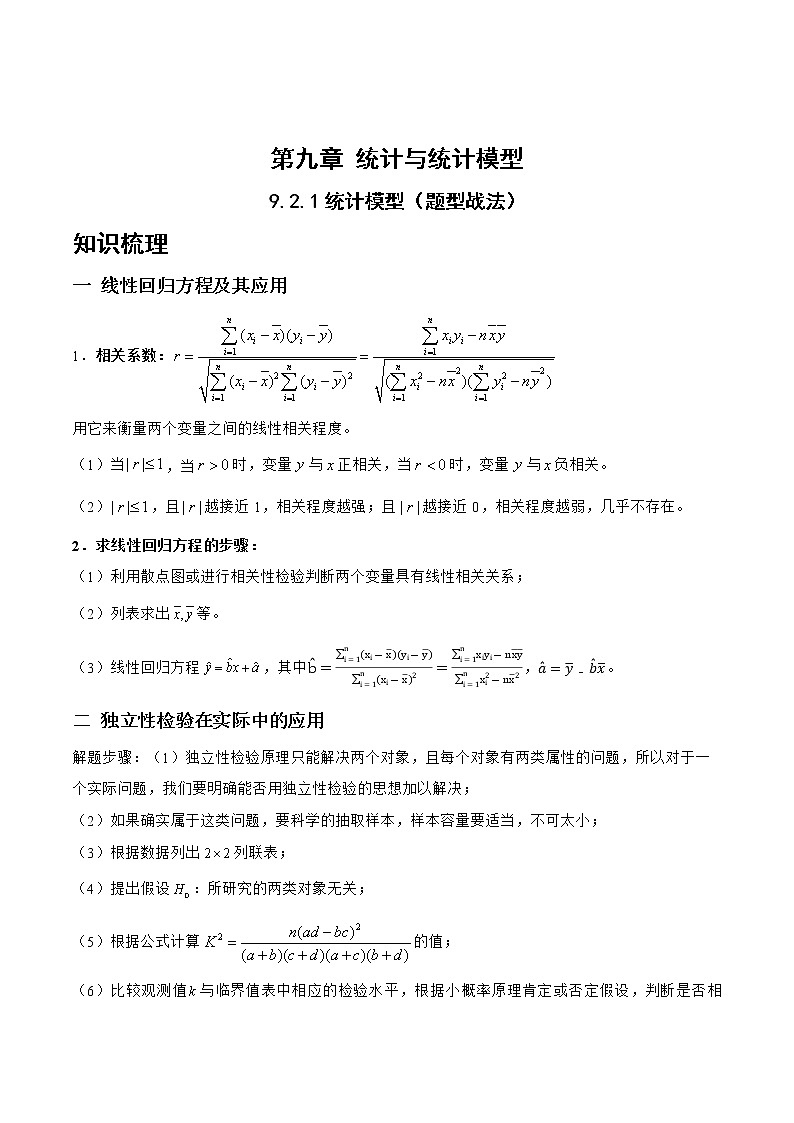 9.2.1统计模型（题型战法）-备战高三数学一轮复习题型与战法精准训练（新高考专用）（解析版）第1页