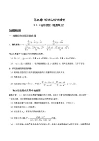 9.2.1统计模型（题型战法）-备战高三数学一轮复习题型与战法精准训练（新高考专用）