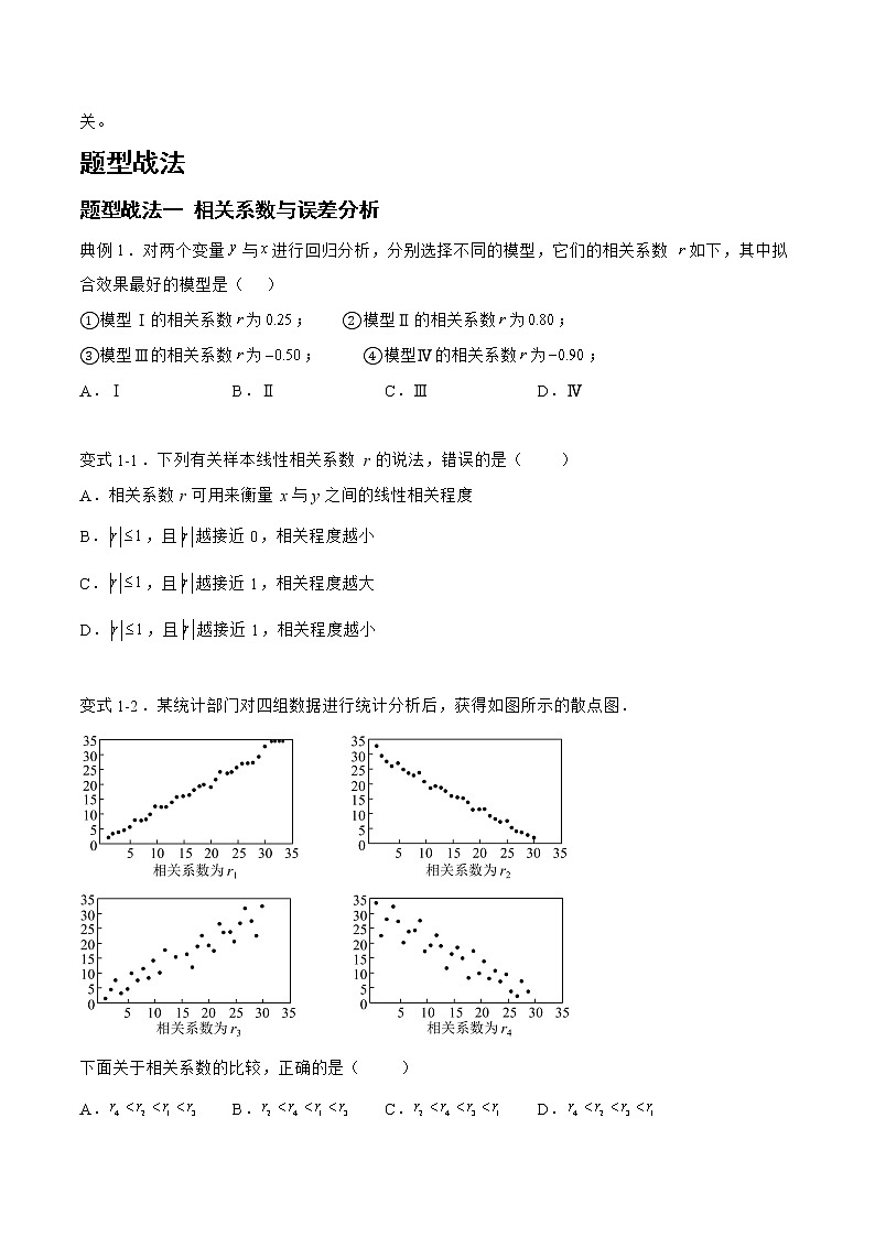 9.2.1统计模型（题型战法）-备战高三数学一轮复习题型与战法精准训练（新高考专用）（原卷版）第2页