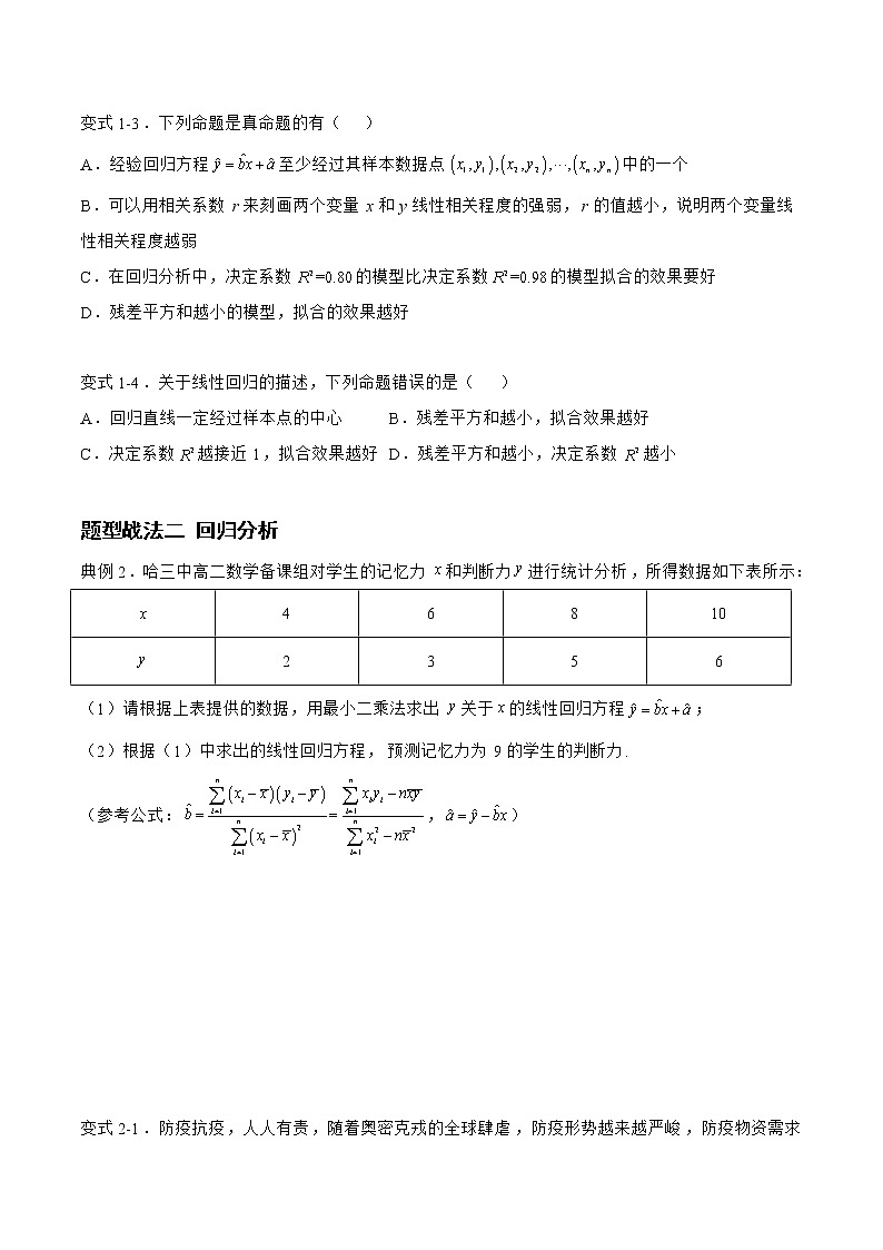 9.2.1统计模型（题型战法）-备战高三数学一轮复习题型与战法精准训练（新高考专用）（原卷版）第3页