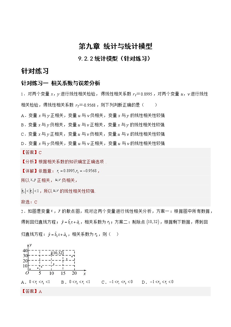 9.2.2统计模型（针对练习）-备战高三数学一轮复习题型与战法精准训练（新高考专用）（解析版）第1页