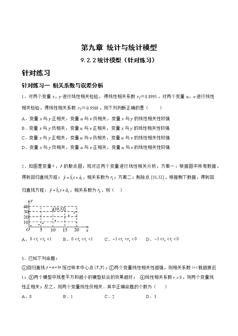 9.2.2统计模型（针对练习）-备战高三数学一轮复习题型与战法精准训练（新高考专用）（原卷版）第1页