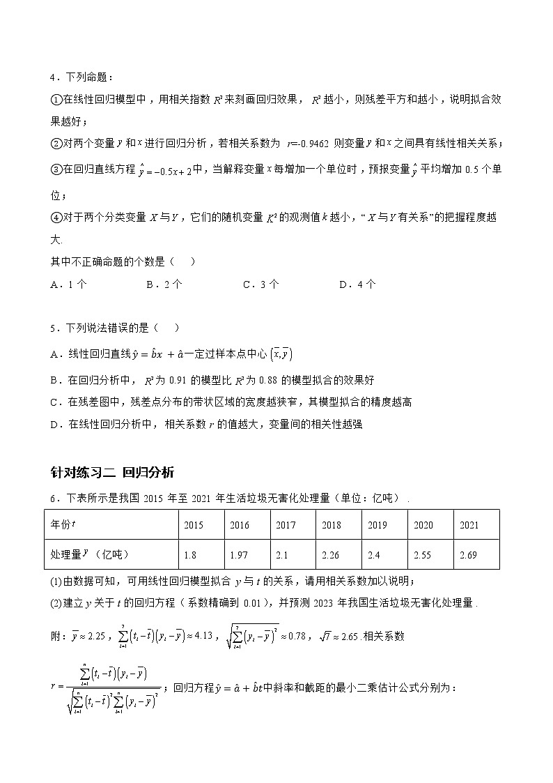 9.2.2统计模型（针对练习）-备战高三数学一轮复习题型与战法精准训练（新高考专用）（原卷版）第2页