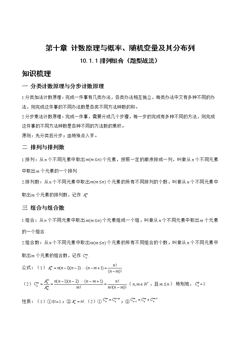 10.1.1排列组合（题型战法）-备战高三数学一轮复习题型与战法精准训练（新高考专用）（原卷版）第1页
