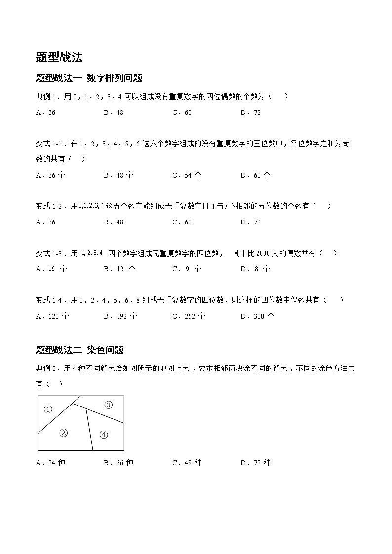10.1.1排列组合（题型战法）-备战高三数学一轮复习题型与战法精准训练（新高考专用）（原卷版）第2页