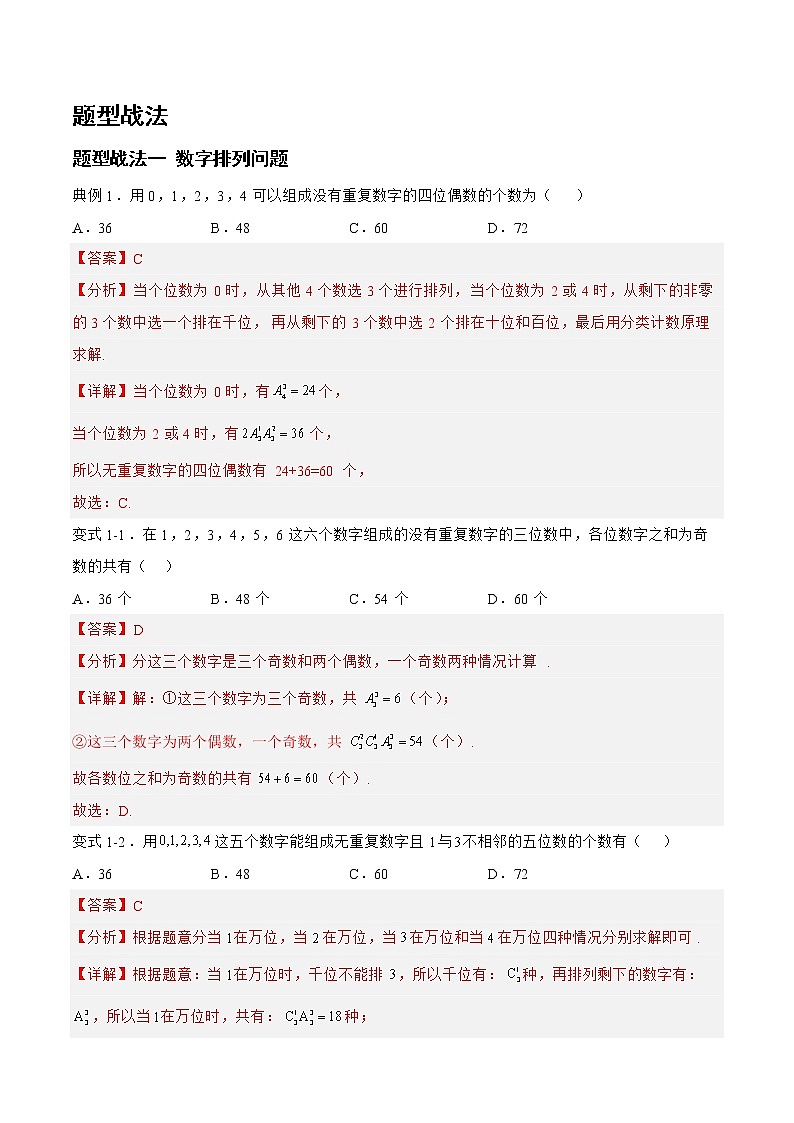 10.1.1排列组合（题型战法）-备战高三数学一轮复习题型与战法精准训练（新高考专用）（解析版）第2页
