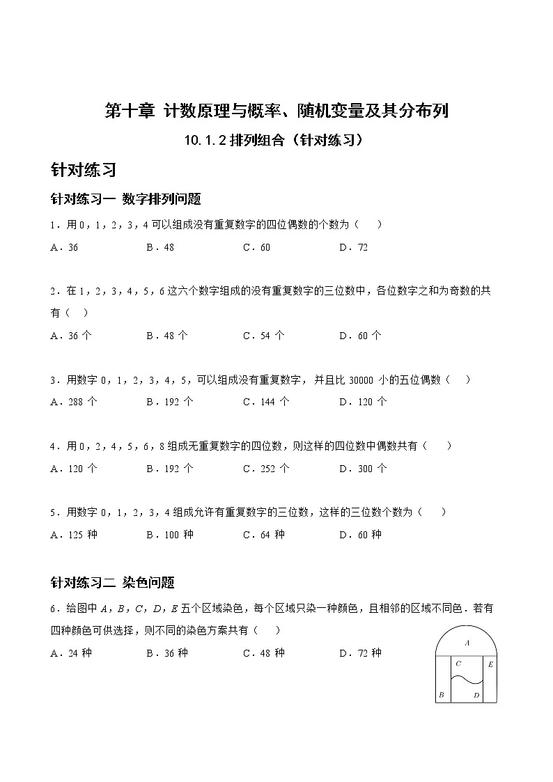 10.1.2排列组合（针对练习）-备战高三数学一轮复习题型与战法精准训练（新高考专用）（原卷版）第1页