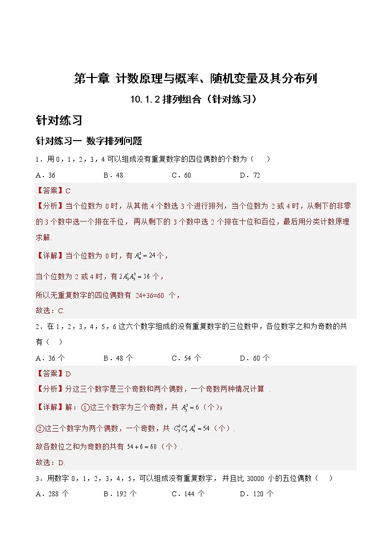 10.1.2排列组合（针对练习）-备战高三数学一轮复习题型与战法精准训练（新高考专用）（解析版）第1页