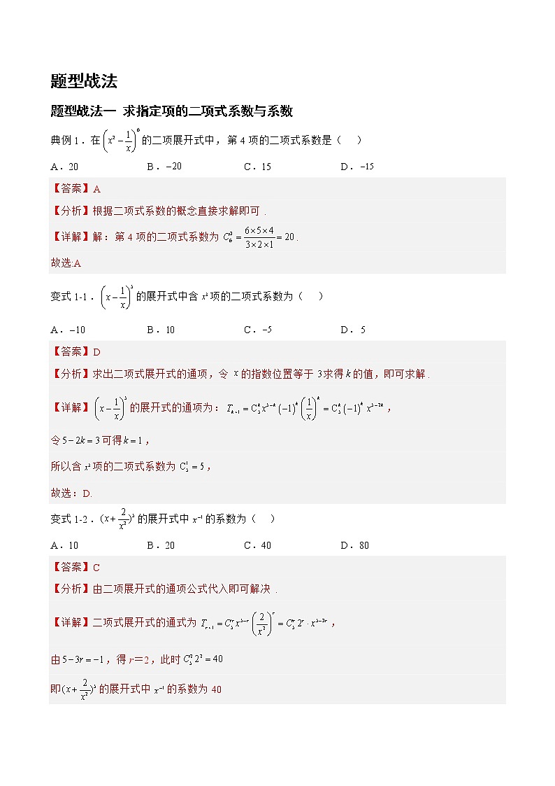 10.2.1二项式定理（题型战法）-备战高三数学一轮复习题型与战法精准训练（新高考专用）（解析版）第2页