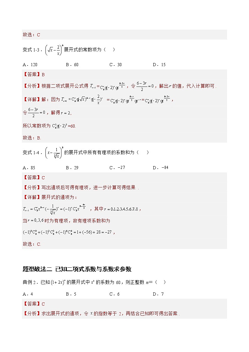 10.2.1二项式定理（题型战法）-备战高三数学一轮复习题型与战法精准训练（新高考专用）（解析版）第3页