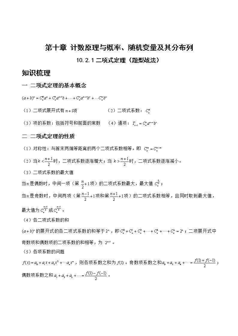 10.2.1二项式定理（题型战法）-备战高三数学一轮复习题型与战法精准训练（新高考专用）（原卷版）第1页