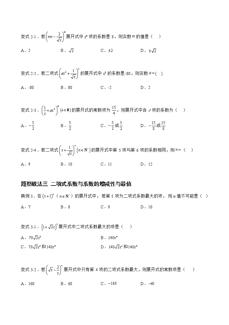 10.2.1二项式定理（题型战法）-备战高三数学一轮复习题型与战法精准训练（新高考专用）（原卷版）第3页