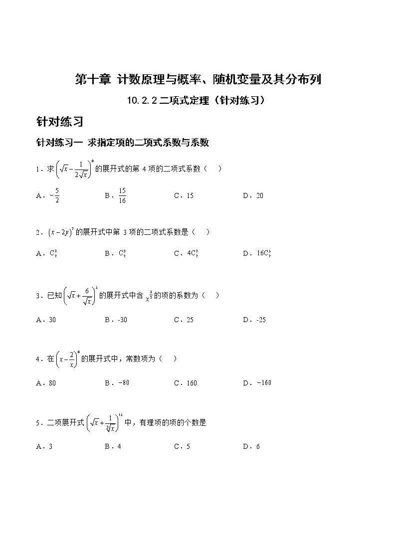 10.2.2二项式定理（针对练习）-备战高三数学一轮复习题型与战法精准训练（新高考专用）（原卷版）第1页