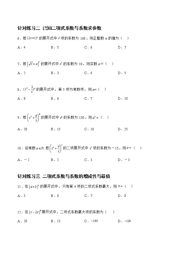 10.2.2二项式定理（针对练习）-备战高三数学一轮复习题型与战法精准训练（新高考专用）（原卷版）第2页