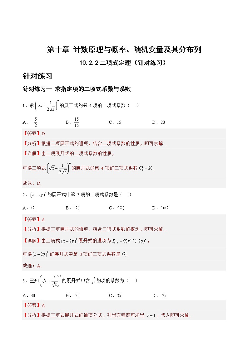 10.2.2二项式定理（针对练习）-备战高三数学一轮复习题型与战法精准训练（新高考专用）（解析版）第1页