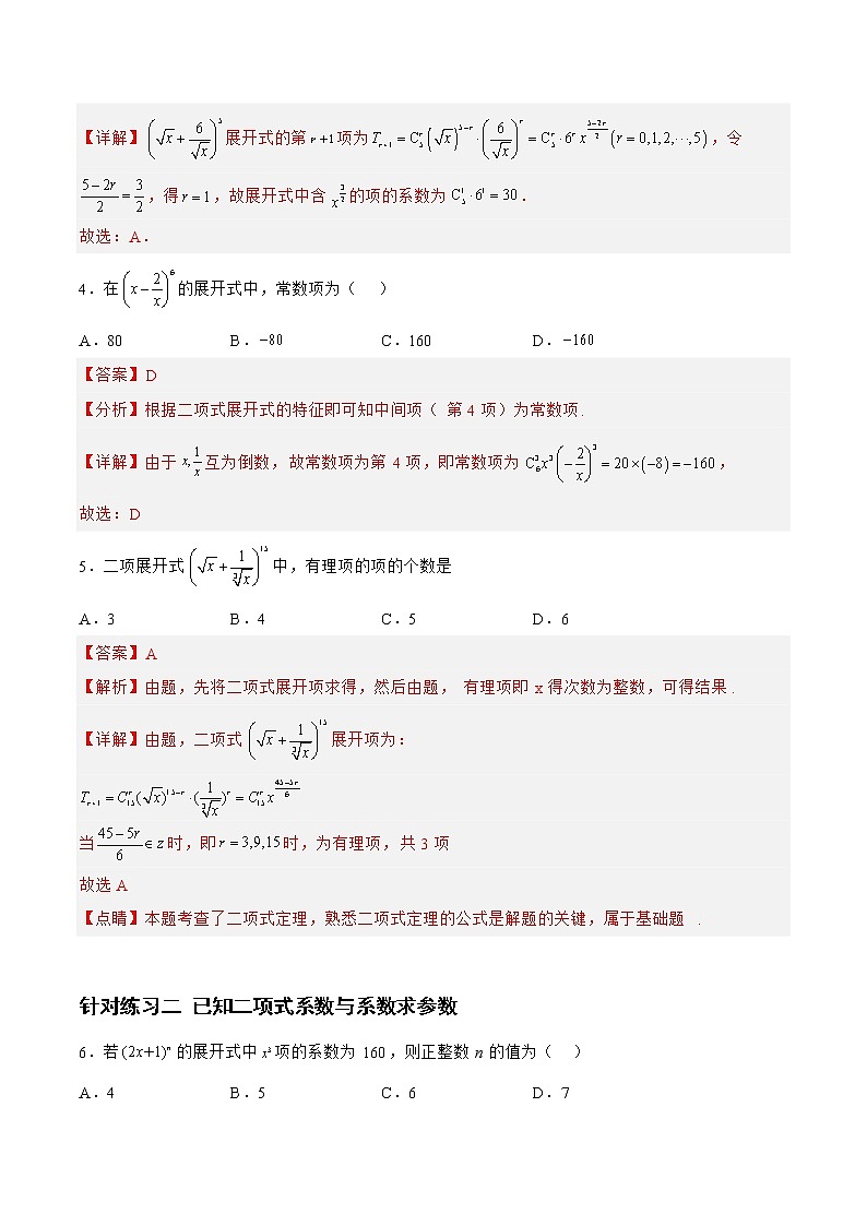 10.2.2二项式定理（针对练习）-备战高三数学一轮复习题型与战法精准训练（新高考专用）（解析版）第2页