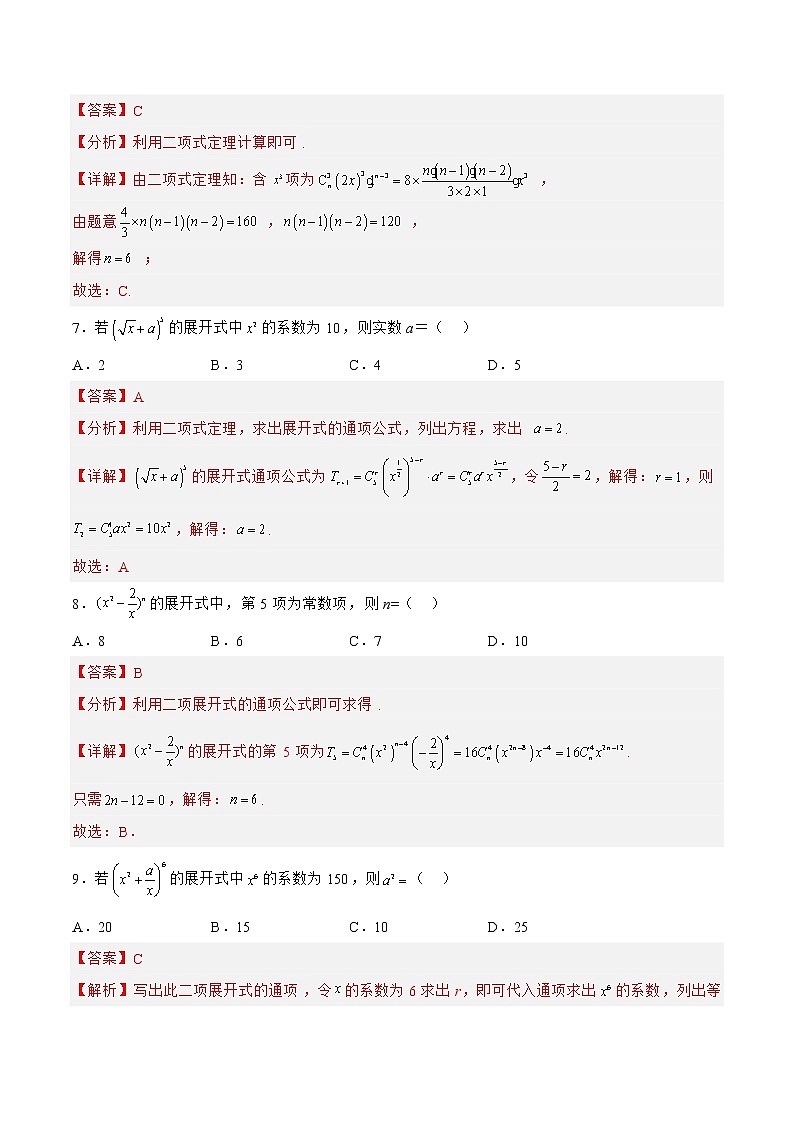 10.2.2二项式定理（针对练习）-备战高三数学一轮复习题型与战法精准训练（新高考专用）（解析版）第3页