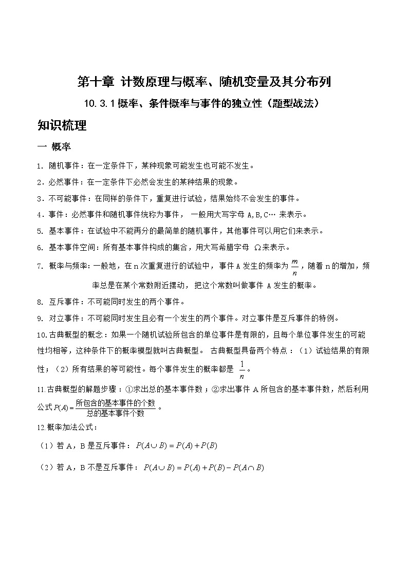 10.3.1概率、条件概率与事件的独立性（题型战法）-备战高三数学一轮复习题型与战法精准训练（新高考专用）（解析版）第1页