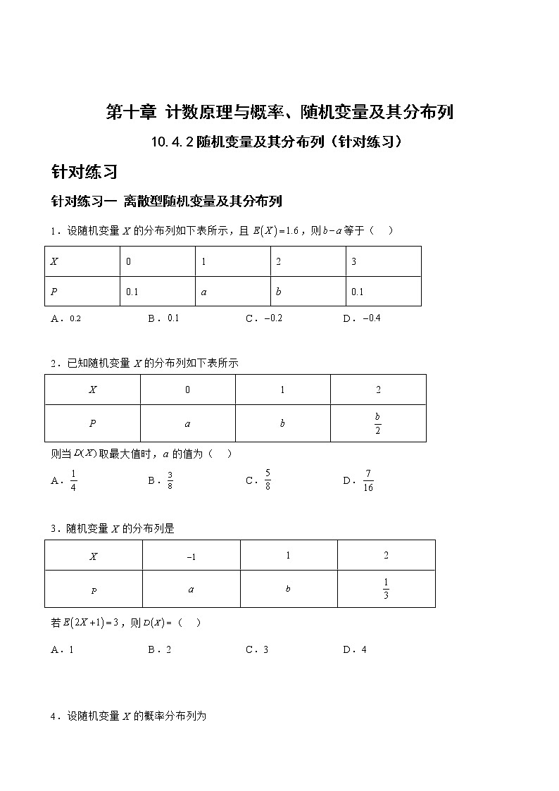 10.4.2随机变量及其分布列（针对练习）-备战高三数学一轮复习题型与战法精准训练（新高考专用）（原卷版）第1页