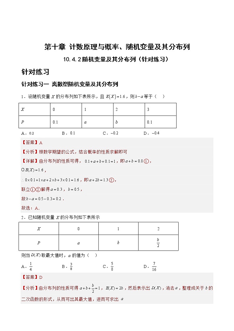 10.4.2随机变量及其分布列（针对练习）-备战高三数学一轮复习题型与战法精准训练（新高考专用）（解析版）第1页