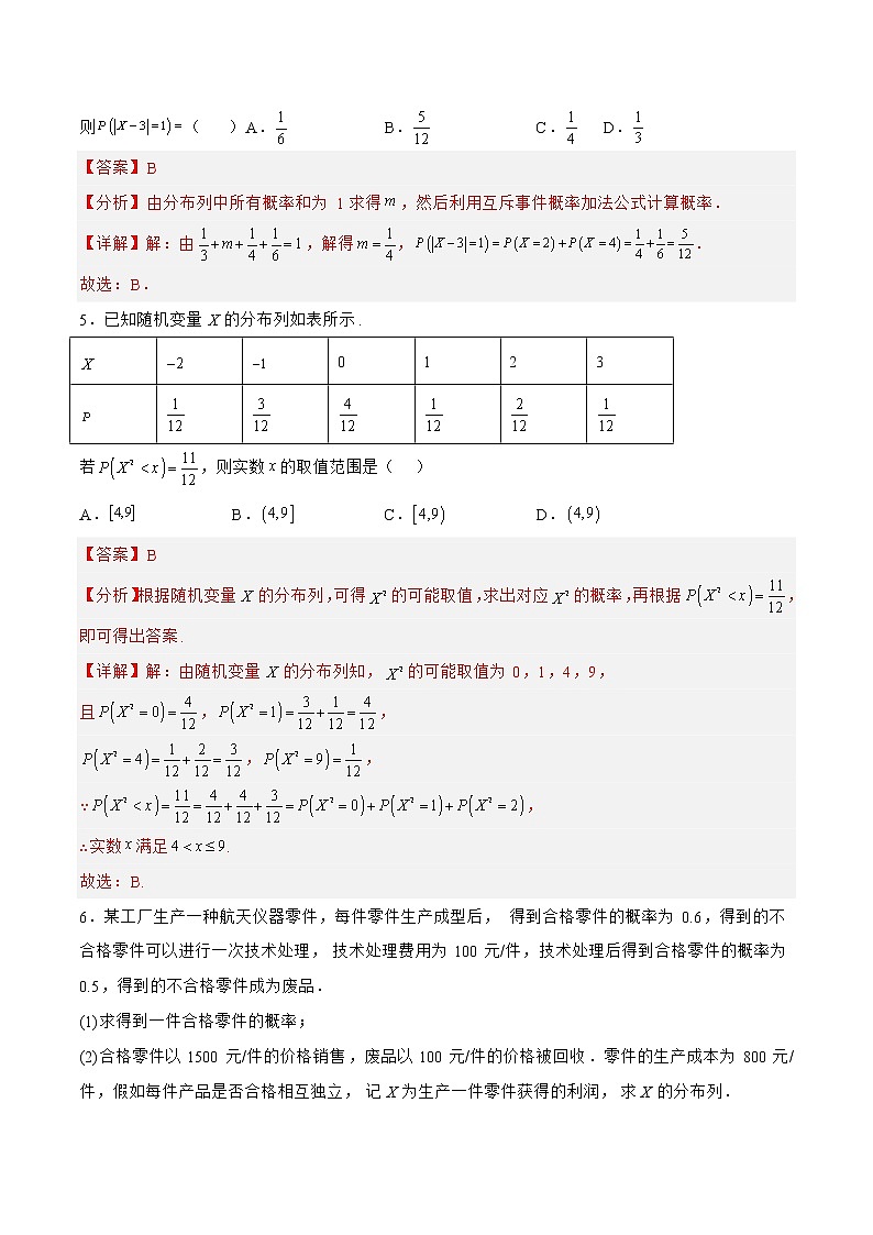 10.4.2随机变量及其分布列（针对练习）-备战高三数学一轮复习题型与战法精准训练（新高考专用）（解析版）第3页